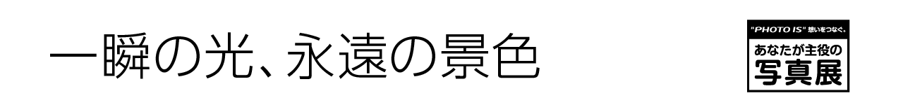 あなたが主役の写真展